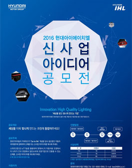 2016 현대아이에이치엘 신사업 아이디어 공모전.