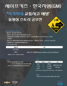 한국지엠(GM)․세이프키즈 동영상 아이디어 공모전.