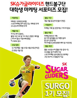 SK슈가글라이더즈 핸드볼팀 대학생 마케팅 서포터즈 SURGO 모집.