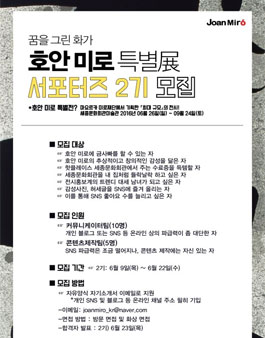 호안 미로 서포터즈2기 모집.