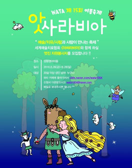 [제 15회 세계예술치유축제] 아싸라비아 자원봉사자 모집.