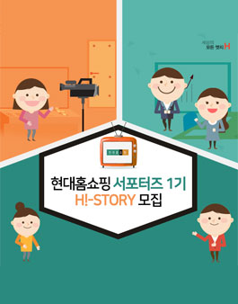 현대홈쇼핑 대학생 서포터즈 H! STORY 1기 모집.