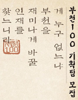 부천을 바꿀 소소한 아이디어들, 부천100.