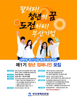 [부산경제진흥원] 제 1기 청년 컴패니언 모집.