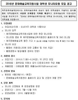 제주문화예술재단 2016년 문화예술교육지원사업 대학생 모니터요원 모집.