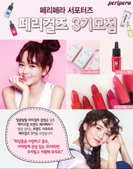 페리페라 서포터즈 페리걸즈 3기 모집.