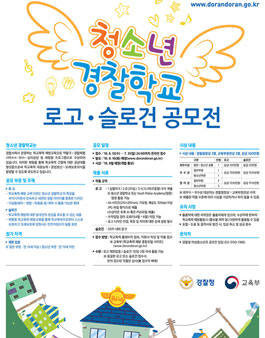 청소년 경찰학교 로고·슬로건 공모전.