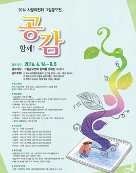 2016 사랑의전화 그림공모전.