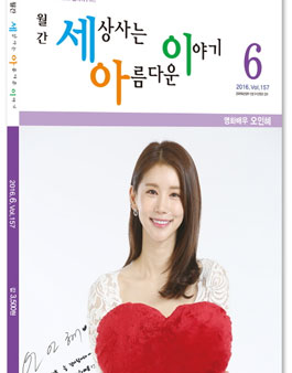 2016년 8월호 월간 세상사는 아름다운 이야기 감동사연 모집.