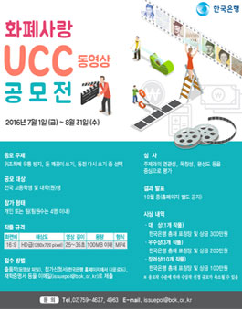 화폐사랑 UCC 동영상 공모전.