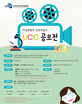 여성과학자 안전지킴이 UCC 공모전.