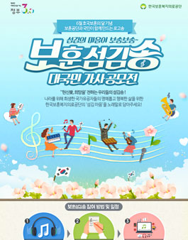 섬김의 마음이 보송보송~ 보훈섬김송 대국민 가사공모전.