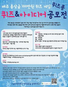 상금+무료 해외탐방! 퀴즈퐁 퀴즈&아이디어 공모전.