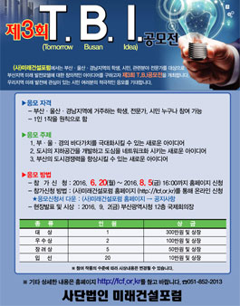 제3회 T.B.I. 공모전(Tomorrow Busan Idea).