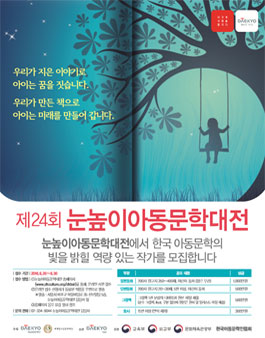 제 24회 눈높이 아동문학대전.