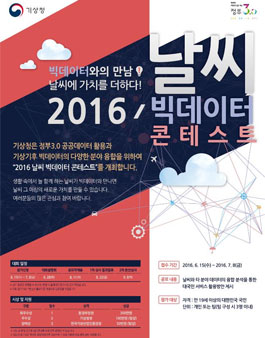2016 날씨 빅데이터 콘테스트 공모전.