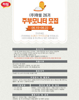 하림 주부모니터 26기 모집 .