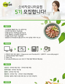 다향오리 소비자모니터요원 5기 모집.