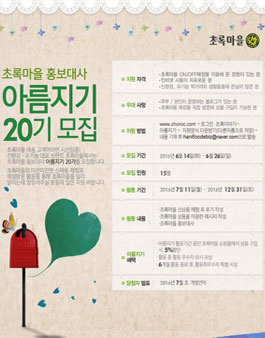 초록마을 아름지기 20기 모집.
