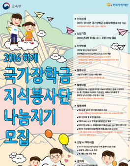 2016년 하계 국가장학금 지식봉사단 나눔지기(멘토) 모집.
