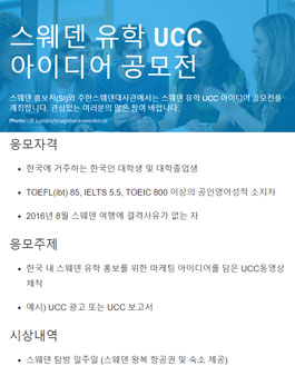 스웨덴 유학 UCC 아이디어 공모전