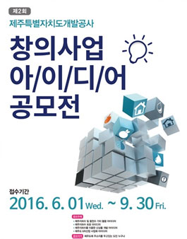 제2회 JPDC 창의사업 아이디어 공모전(대상:제주도민).