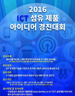 ICT 섬유제품 아이디어 경진대회.