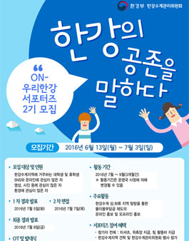한강수계관리위원회 ON-우리 한강서포터즈 2기 모집.