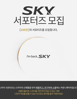 SKY 대학생 서포터즈 모집.