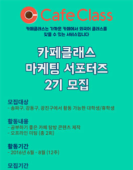 [카페클래스] 마케터 서포터즈  2기 모집.