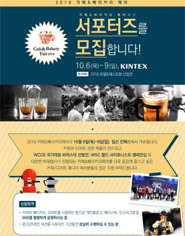 카페&베이커리페어 2016 서포터즈 모집.