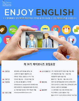 메이븐랭귀지센터 제 14기 메이브니즈 모집.