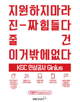KGC 인삼공사 Ginlus 모집.