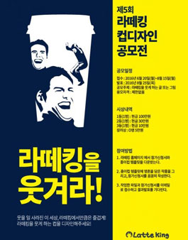 제5회 라떼킹 컵디자인 공모전.