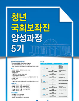 제 5기 청년 국회보좌진 양성과정.