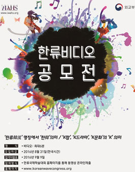 세계한류학회 한류비디오 공모전.