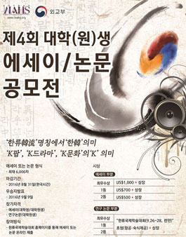 세계한류학회 제 4 회 WAHS 학생 에세이, 논문 공모전.