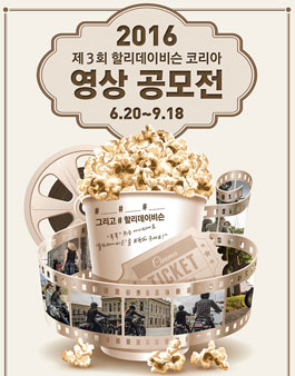 2016 제3회 할리데이비슨 코리아 영상 공모전.