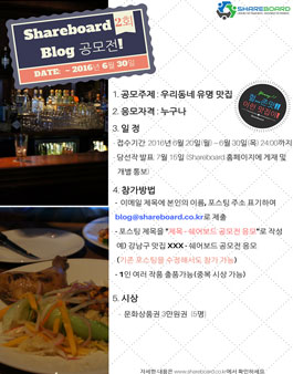 제 2회 Shareboard 블로그 공모전.