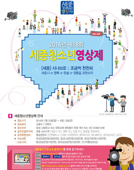2016년도 제18회 세종청소년영상제.