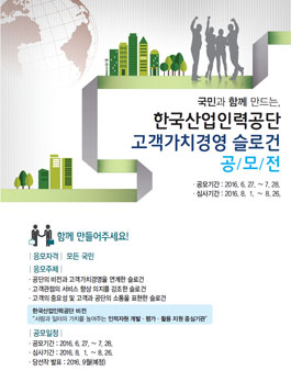 한국산업인력공단 고객가치경영 슬로건 공모전.