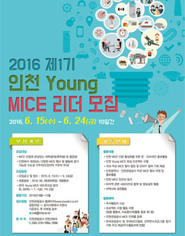 2016 제1기 인천 Young MICE 리더 모집.