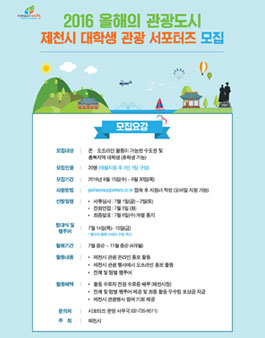 2016 올해의 관광도시 제천시 대학생 관광 서포터즈 모집.
