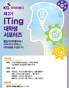KG 아이티뱅크 서포터즈 ITing 제 2기 모집.