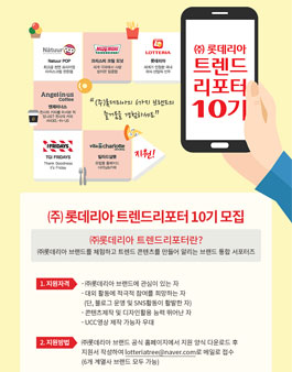 롯데리아 트렌드리포터 10기 모집.