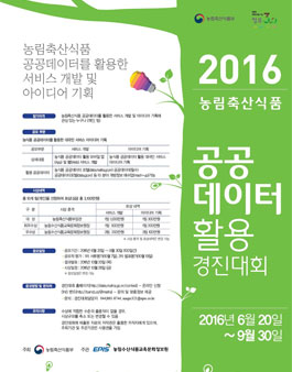 2016년 농림축산식품 공공데이터 활용 경진대회