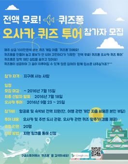 전액 무료! 퀴즈퐁 일본 오사카 퀴즈 투어 참가자 모집.