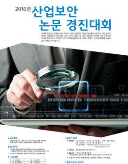 2016년 산업보안 논문 경진대회.