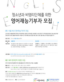 청소년과 비영리단체를 위한 영어재능 기부자 모집.