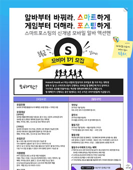 스마트포스팅 대학생 마케터프로그램 모비어 1기 모집.